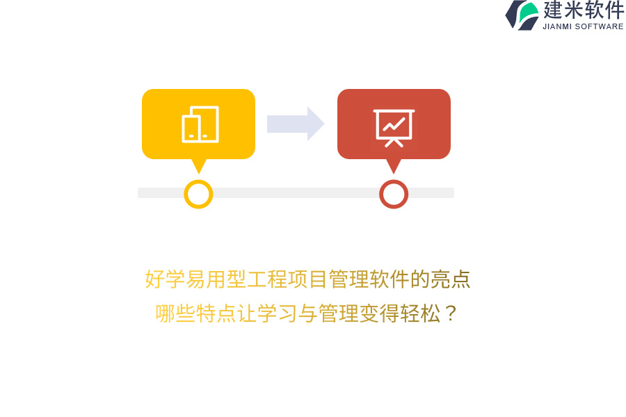 好学易用型工程项目管理软件的亮点，哪些特点让学习与管理变得轻松？