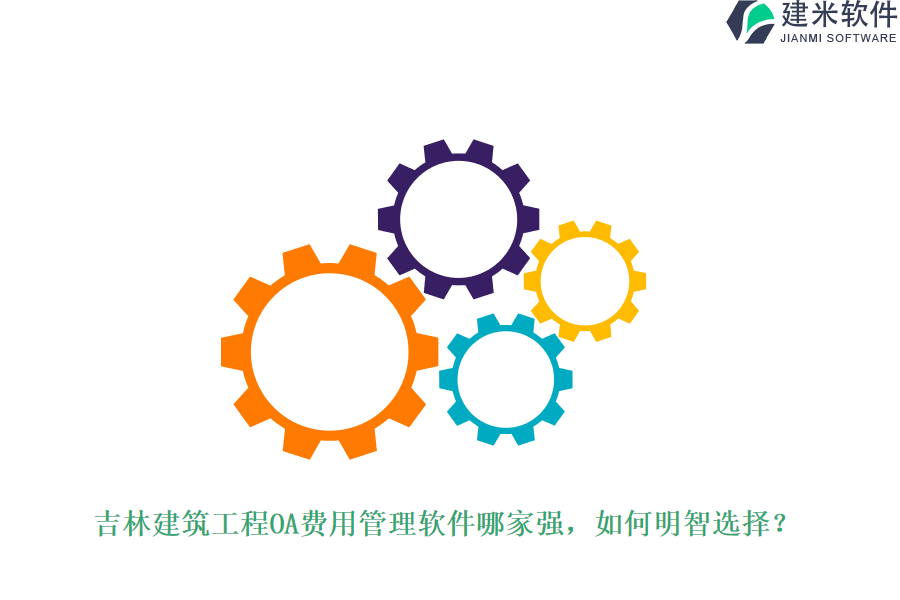 吉林建筑工程OA费用管理软件哪家强，如何明智选择？