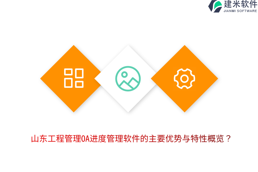 山东工程管理OA进度管理软件的主要优势与特性概览？