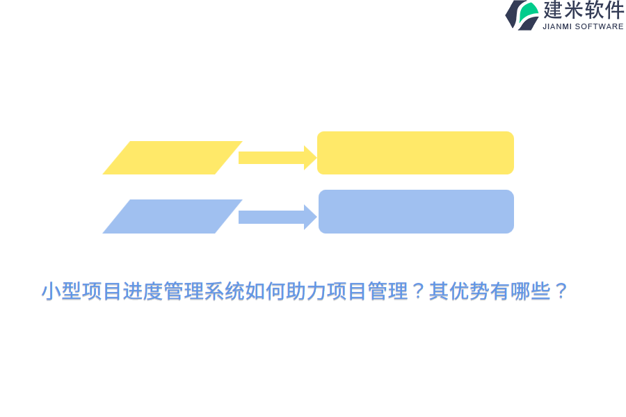 小型项目进度管理系统如何助力项目管理？其优势有哪些？
