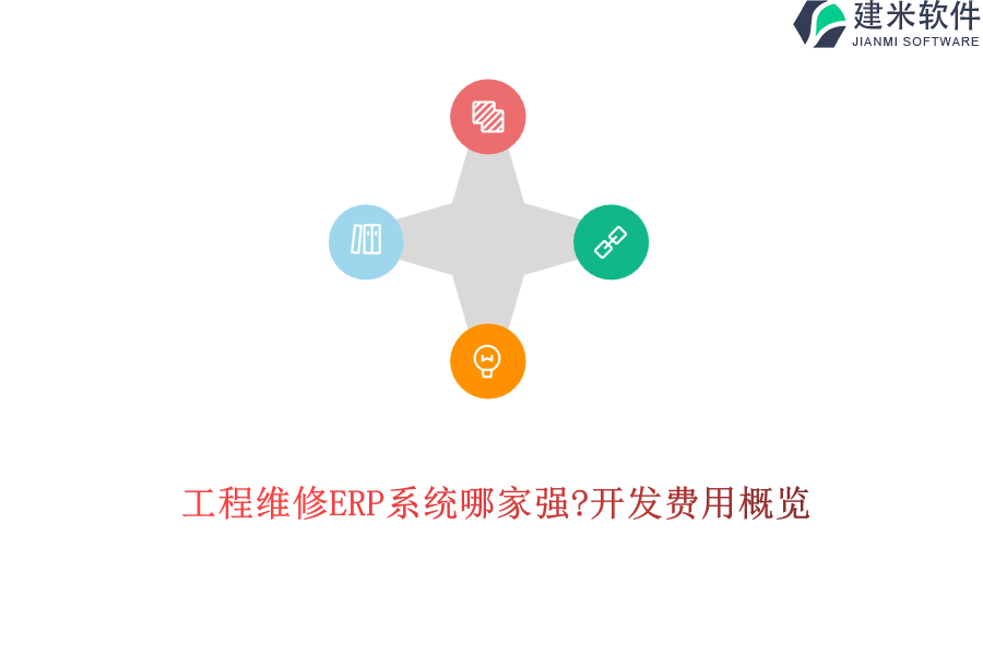 工程维修ERP系统哪家强?开发费用概览