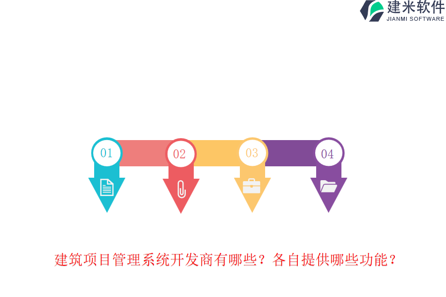 建筑项目管理系统开发商有哪些？各自提供哪些功能？