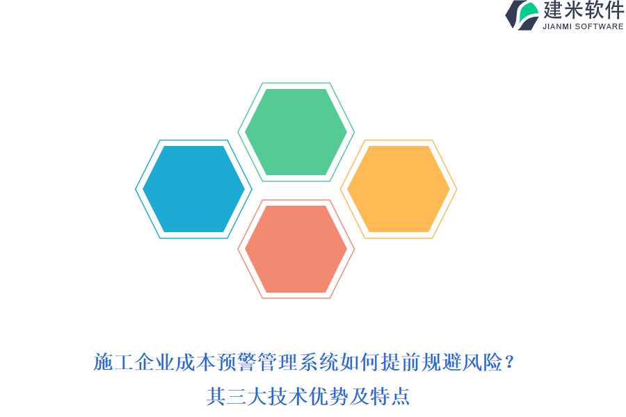 施工企业成本预警管理系统如何提前规避风险？其三大技术优势及特点