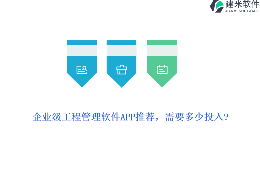 企业级工程管理软件APP推荐，需要多少投入?