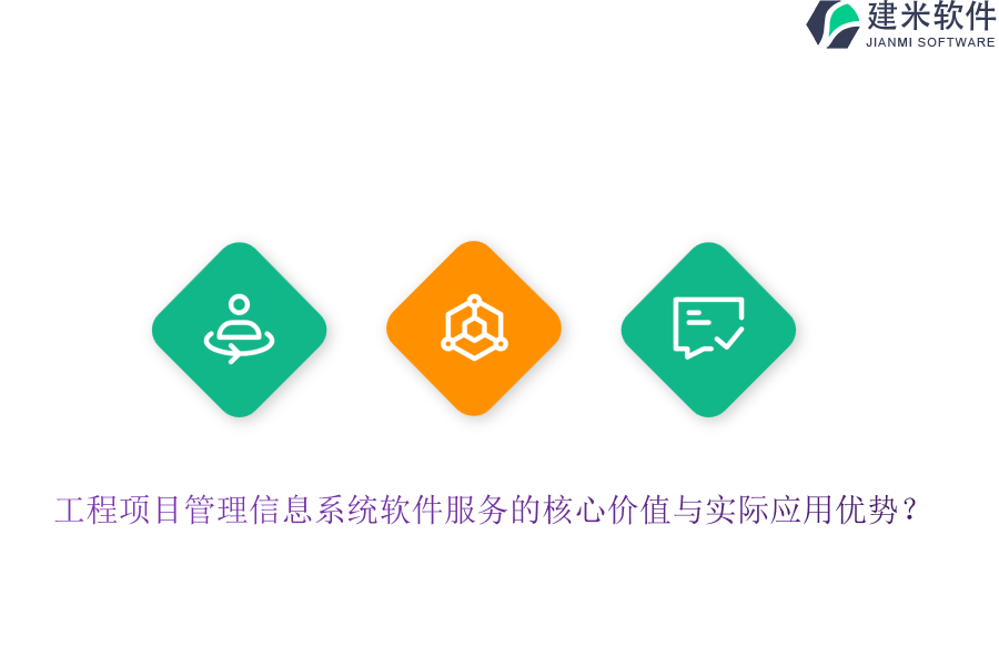 工程项目管理信息系统软件服务的核心价值与实际应用优势?