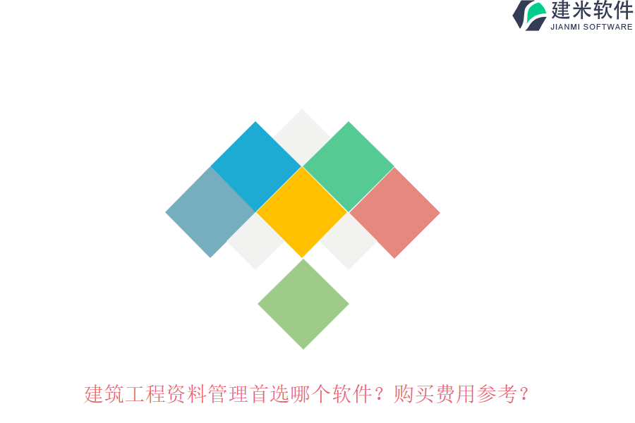 建筑工程资料管理首选哪个软件？购买费用参考？