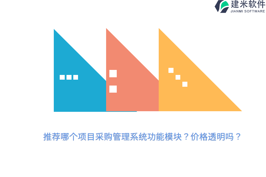 推荐哪个项目采购管理系统功能模块？价格透明吗？