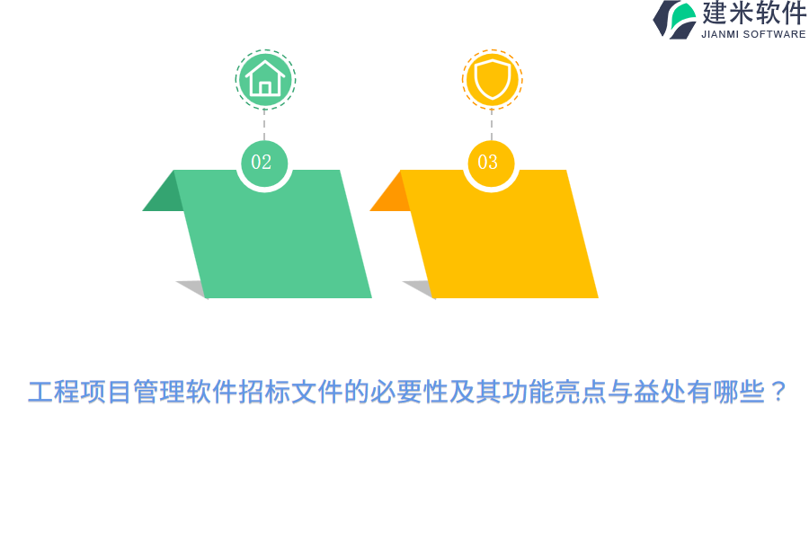 工程项目管理软件招标文件的必要性及其功能亮点与益处有哪些？
