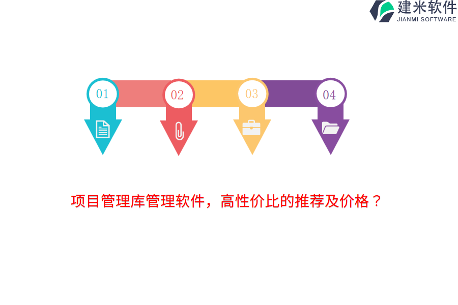 项目管理库管理软件，高性价比的推荐及价格？