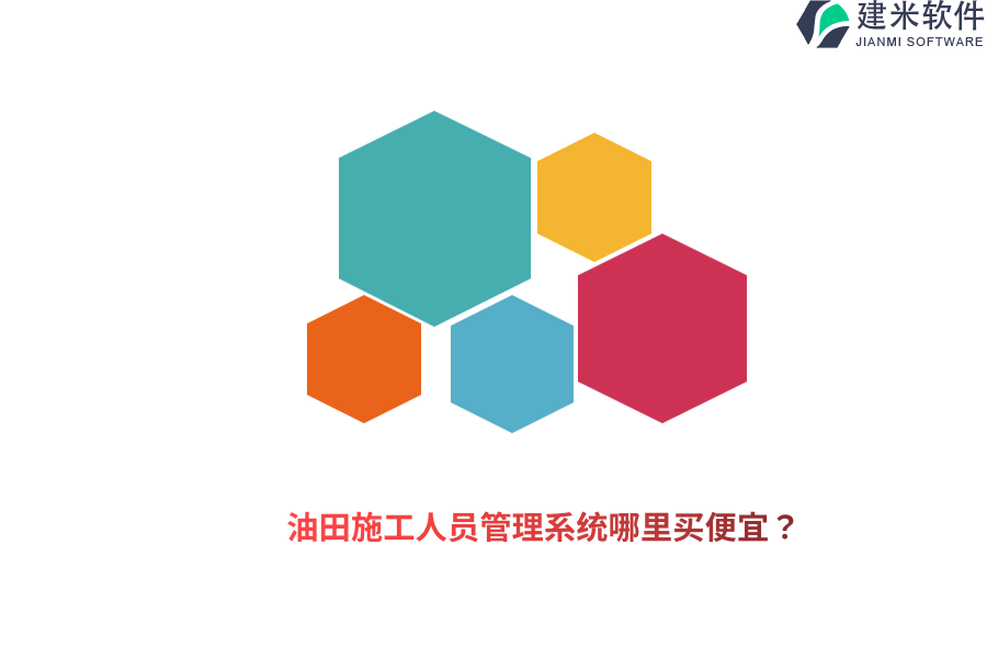 油田施工人员管理系统哪里买便宜？