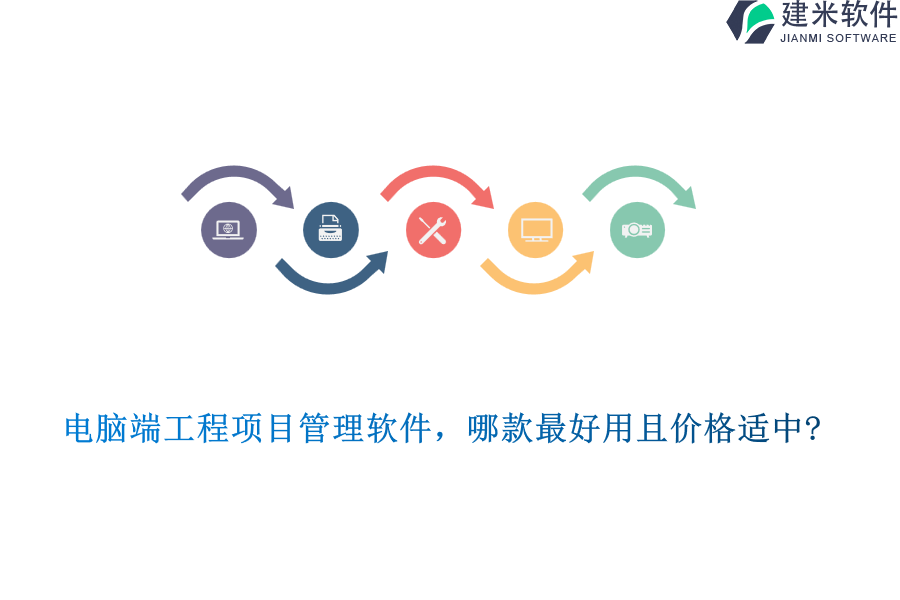 电脑端工程项目管理软件,哪款最好用且价格适中?
