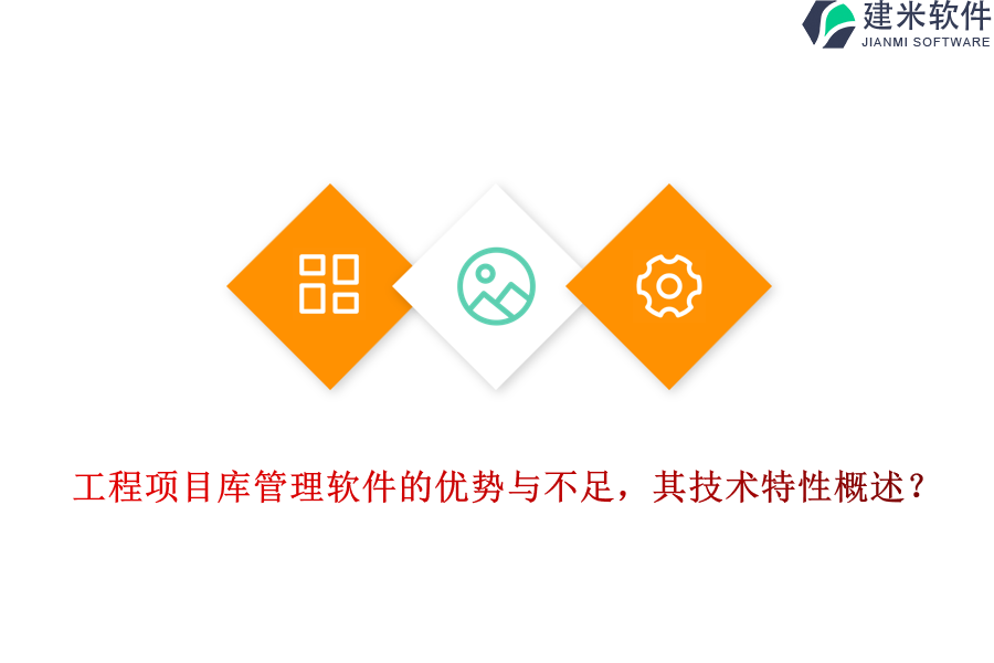 工程项目库管理软件的优势与不足，其技术特性概述？