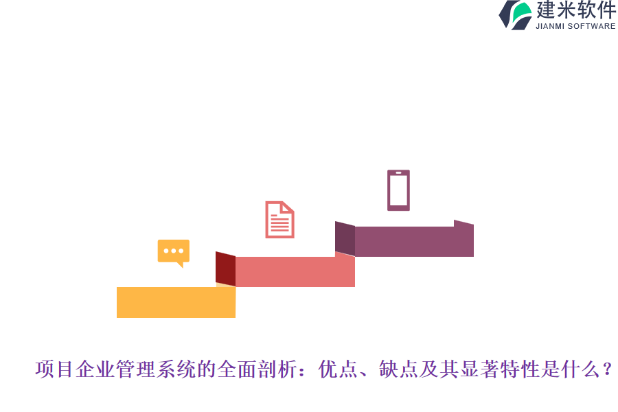 项目企业管理系统的全面剖析：优点、缺点及其显著特性是什么？