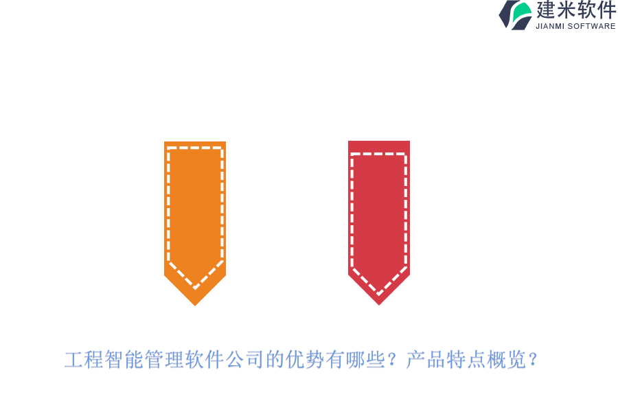 工程智能管理软件公司的优势有哪些?产品特点概览?