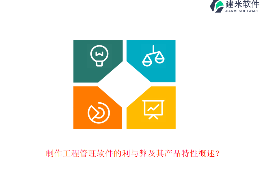 制作工程管理软件的利与弊及其产品特性概述?