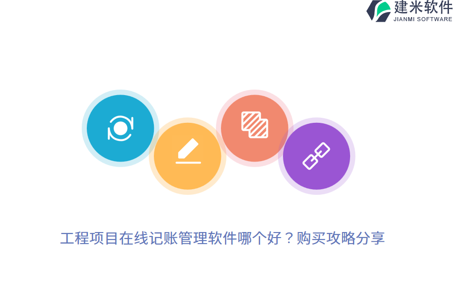工程项目在线记账管理软件哪个好？购买攻略分享