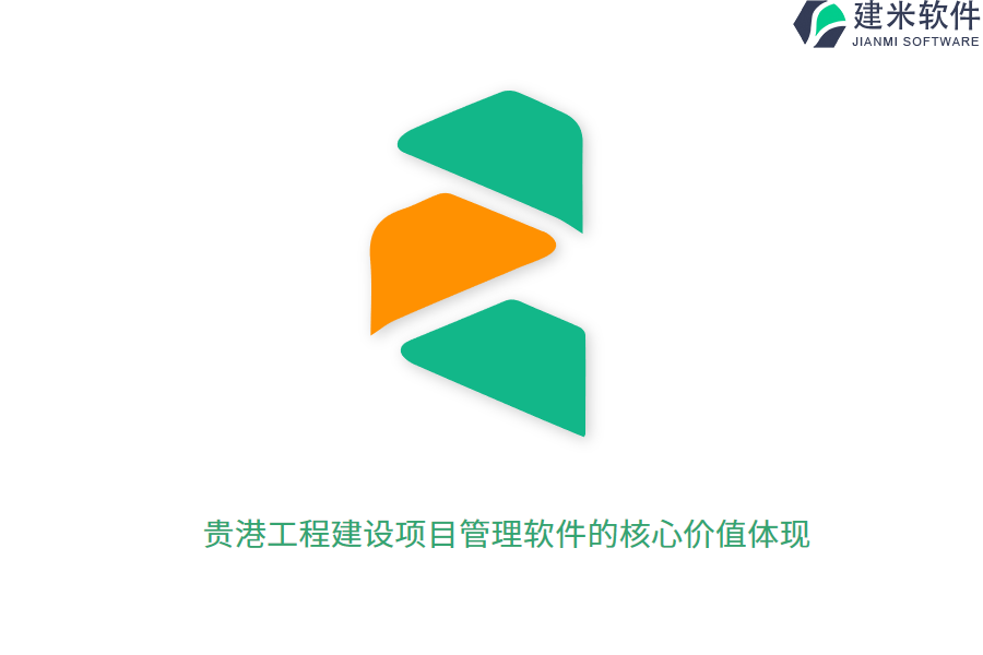 贵港工程建设项目管理软件的核心价值体现