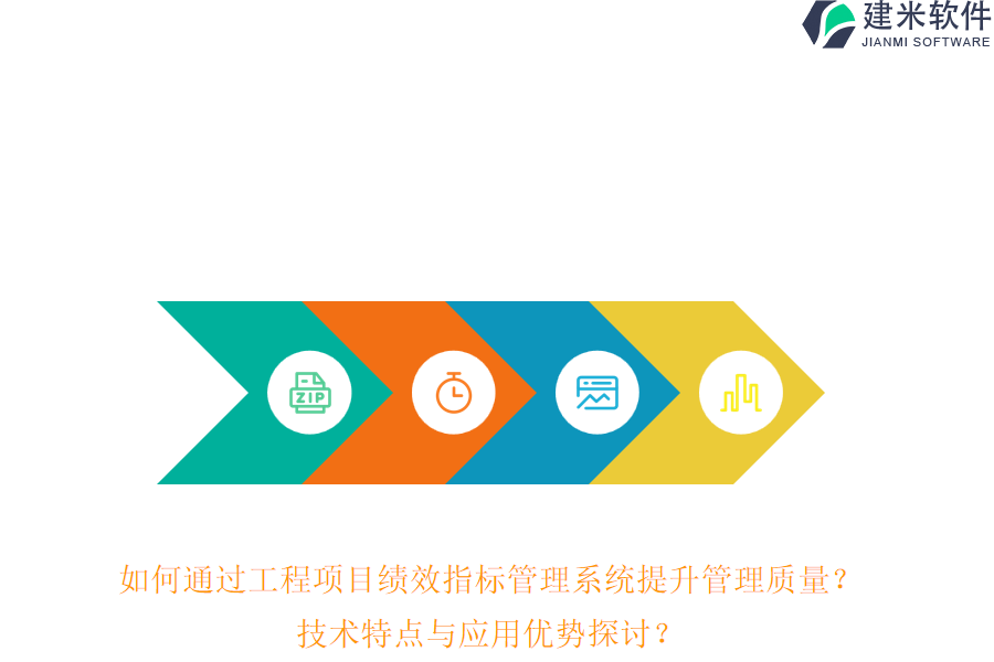 如何通过工程项目绩效指标管理系统提升管理质量?技术特点与应用优势探讨?