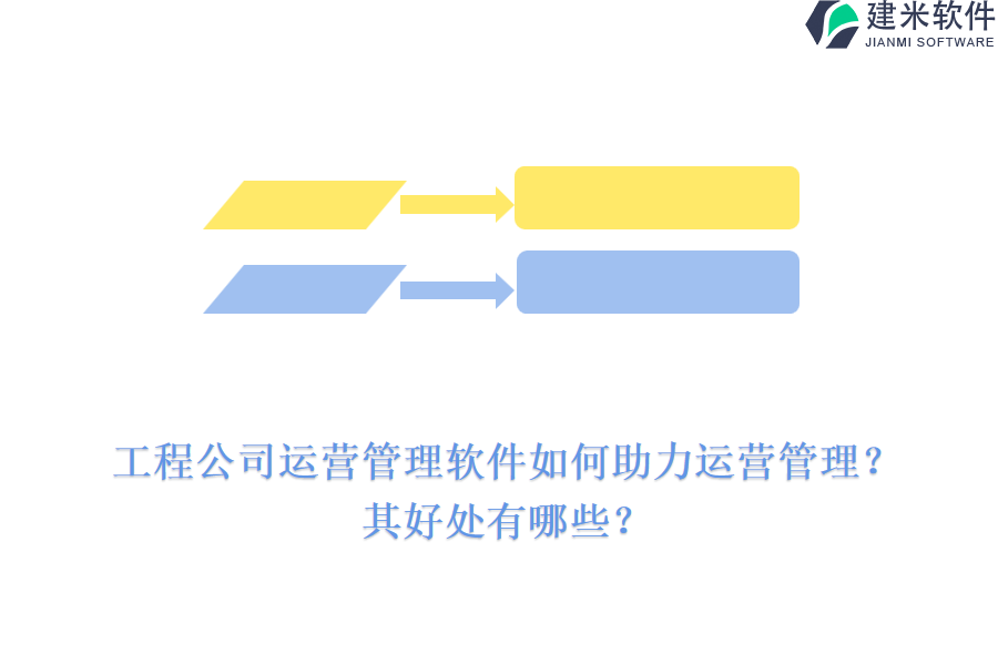 工程公司运营管理软件如何助力运营管理？其好处有哪些？