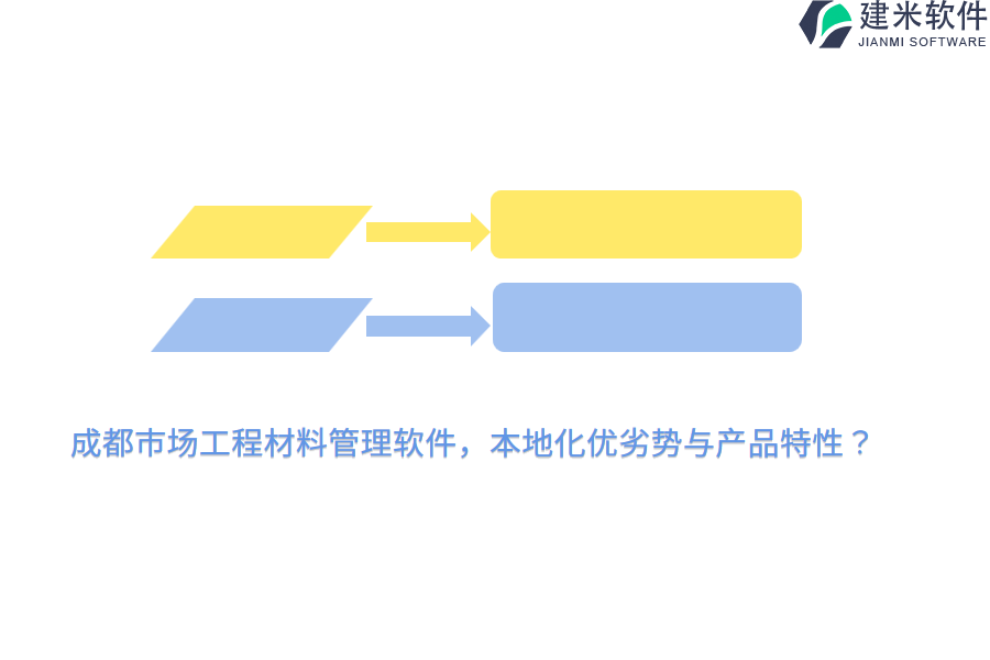 成都市场工程材料管理软件，本地化优劣势与产品特性？
