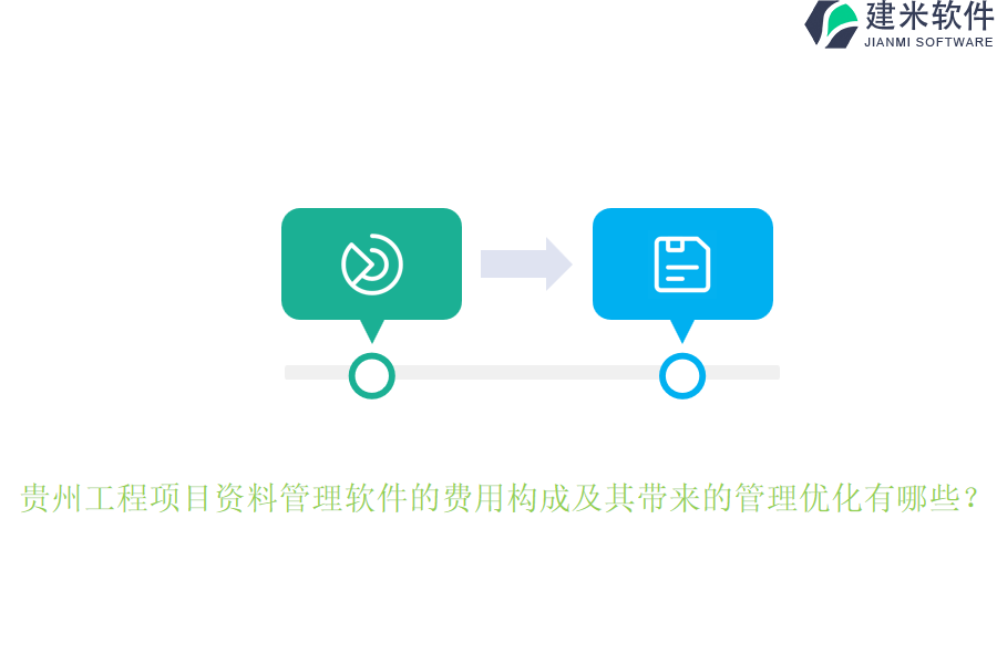 贵州工程项目资料管理软件的费用构成及其带来的管理优化有哪些?