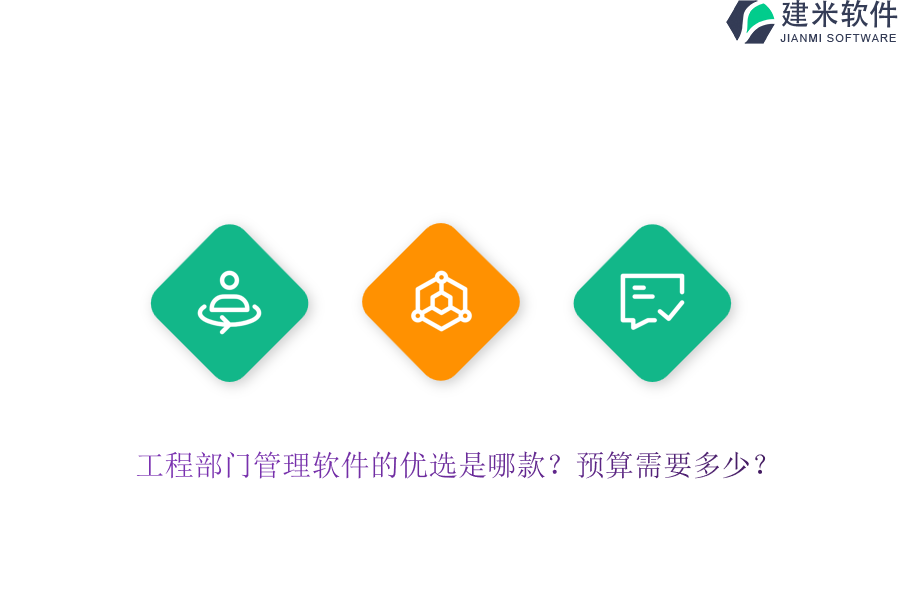 工程部门管理软件的优选是哪款?预算需要多少?