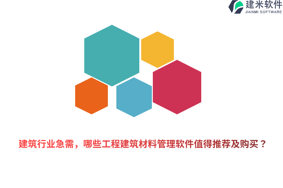 建筑行业急需，哪些工程建筑材料管理软件值得推荐及购买？