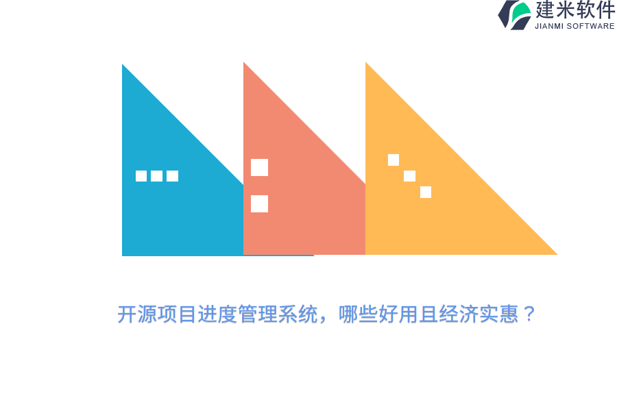 开源项目进度管理系统，哪些好用且经济实惠？