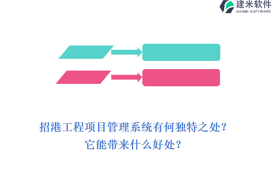 招港工程项目管理系统有何独特之处？它能带来什么好处？