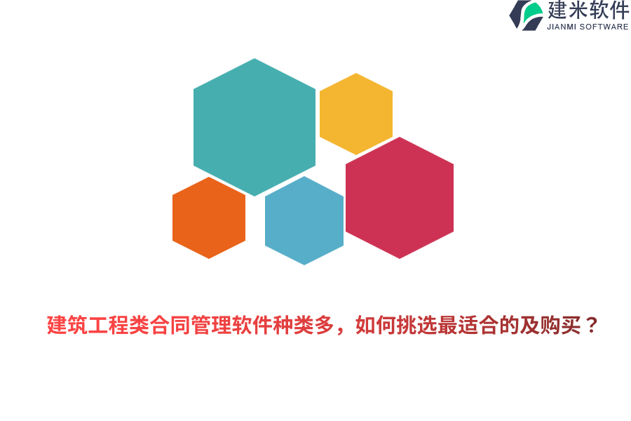 建筑工程类合同管理软件种类多，如何挑选最适合的及购买？