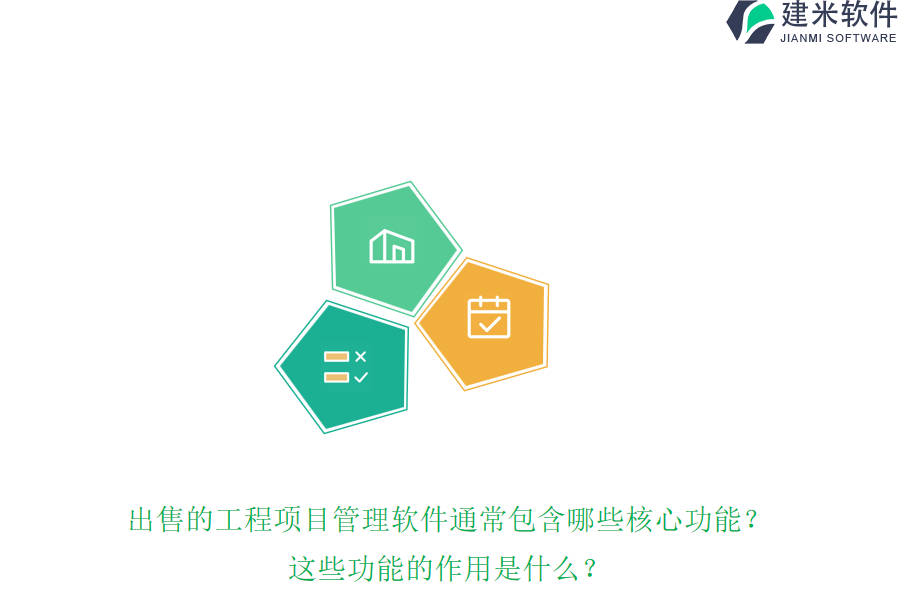 出售的工程项目管理软件通常包含哪些核心功能？这些功能的作用是什么？