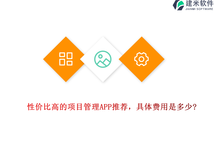 性价比高的项目管理APP推荐，具体费用是多少?