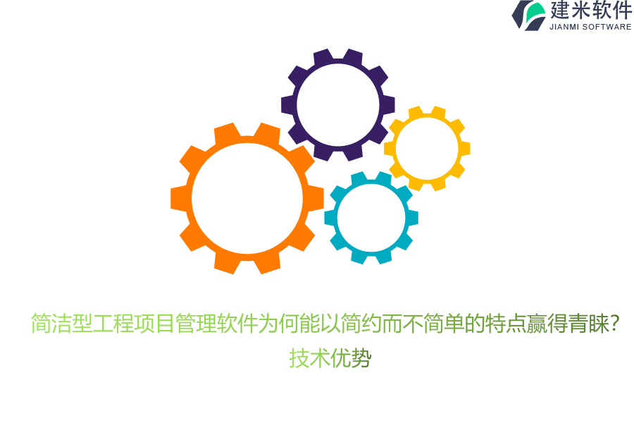 简洁型工程项目管理软件为何能以简约而不简单的特点赢得青睐？技术优势