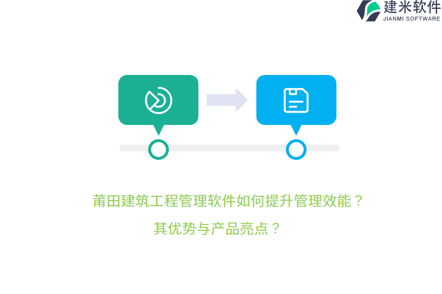 莆田建筑工程管理软件如何提升管理效能？其优势与产品亮点？