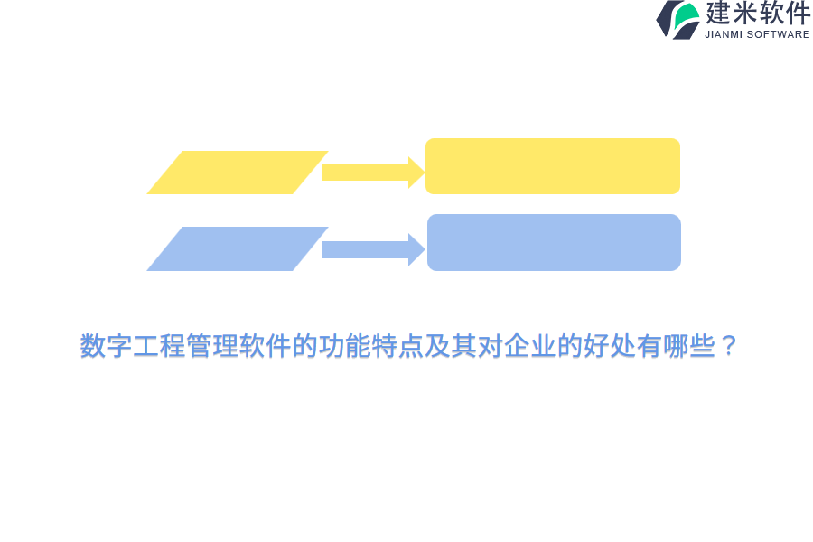 数字工程管理软件的功能特点及其对企业的好处有哪些?