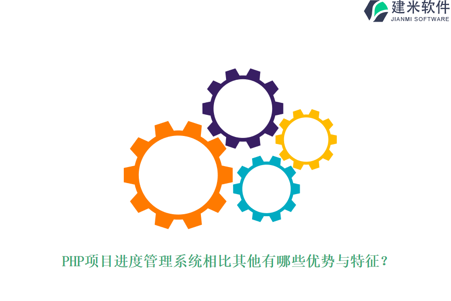 PHP项目进度管理系统相比其他有哪些优势与特征？