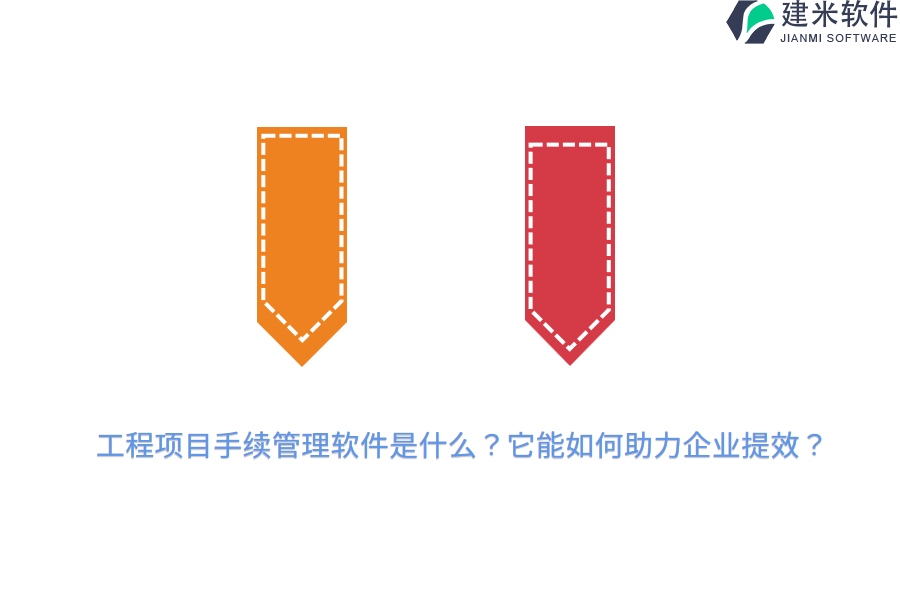 工程项目手续管理软件是什么?它能如何助力企业提效?