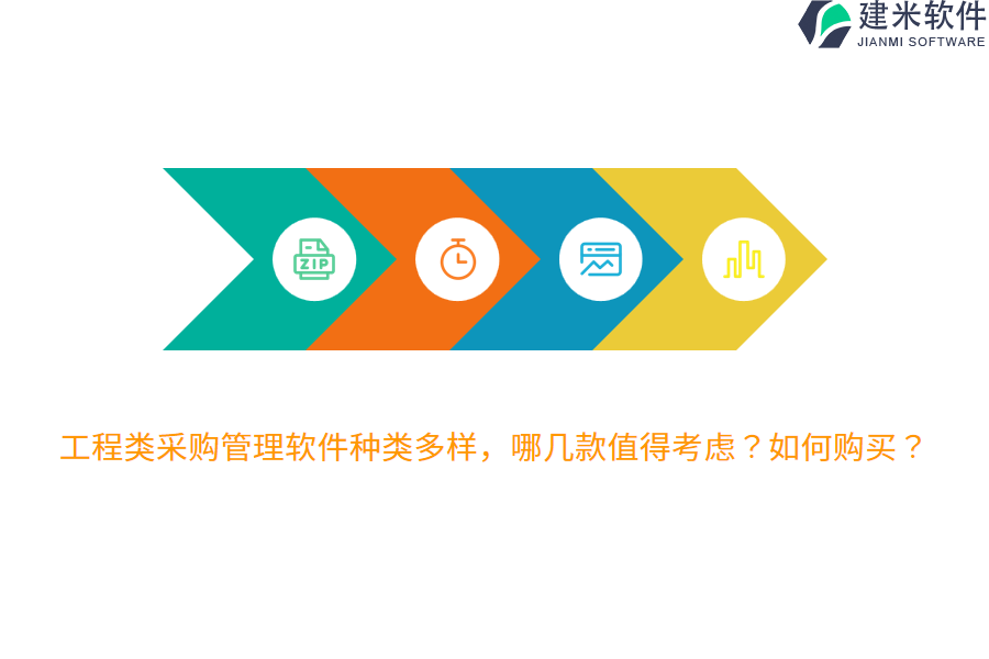 工程类采购管理软件种类多样，哪几款值得考虑？如何购买？