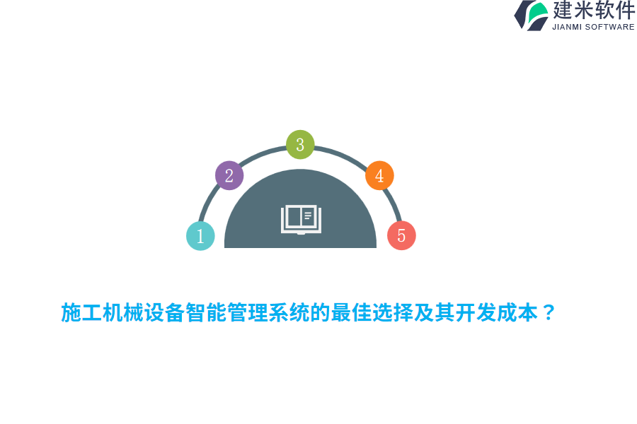 施工机械设备智能管理系统的最佳选择及其开发成本？