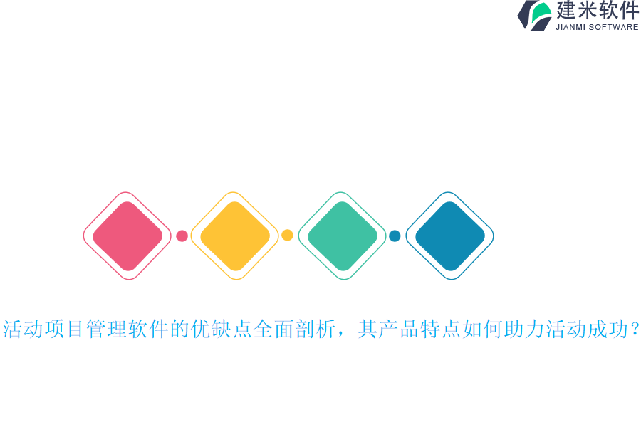 活动项目管理软件的优缺点全面剖析,其产品特点如何助力活动成功?