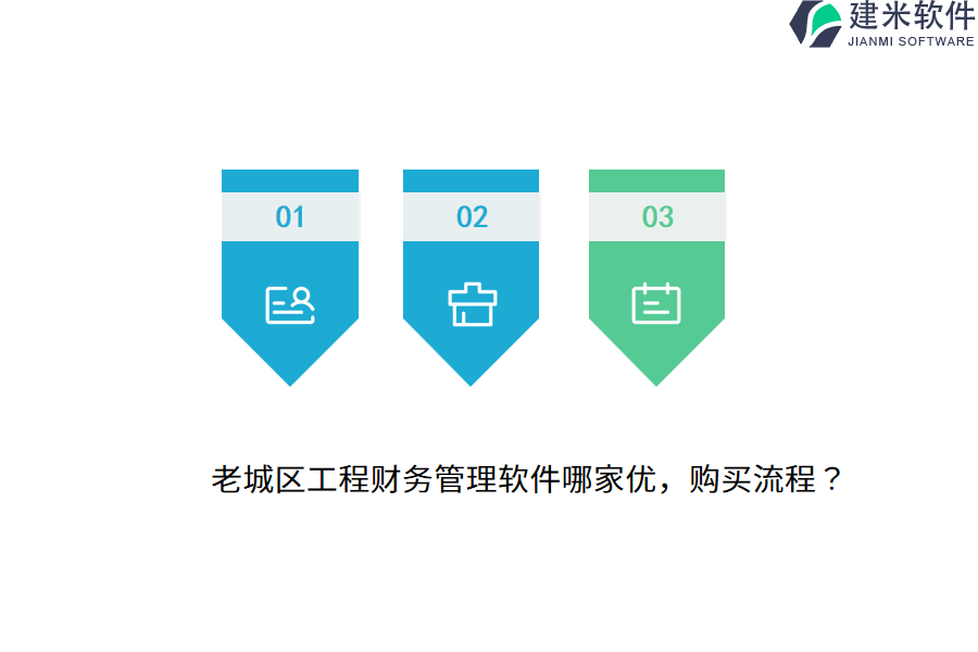 老城区工程财务管理软件哪家优，购买流程？