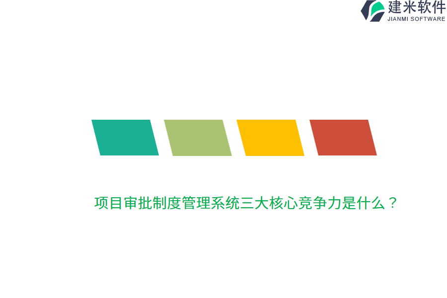 项目审批制度管理系统三大核心竞争力是什么？