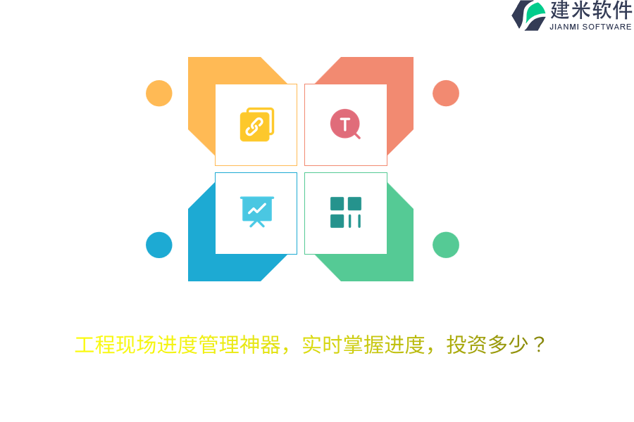 工程现场进度管理神器，实时掌握进度，投资多少？