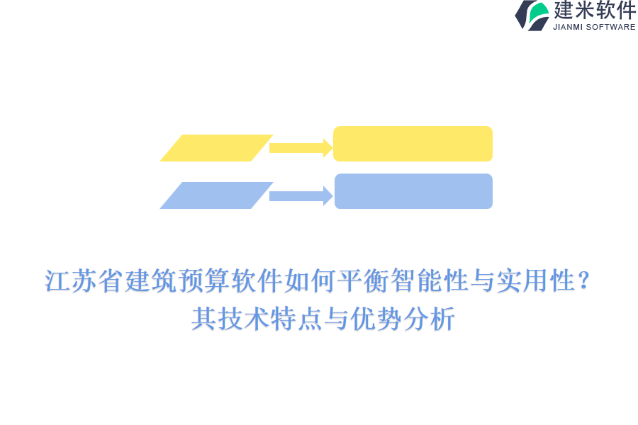 江苏省建筑预算软件如何平衡智能性与实用性？其技术特点与优势分析