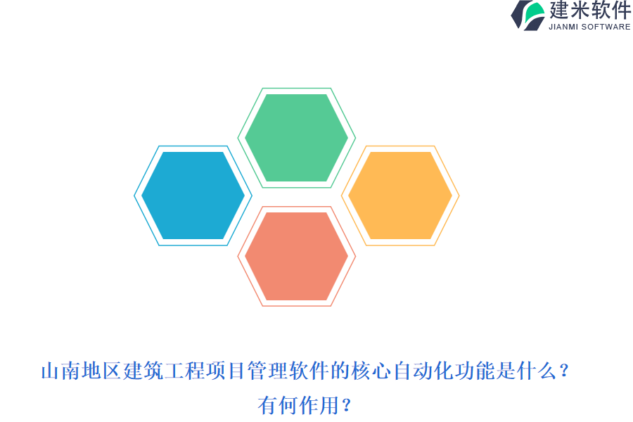 山南地区建筑工程项目管理软件的核心自动化功能是什么？有何作用？