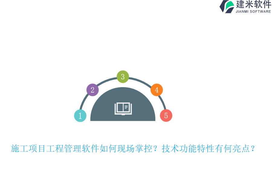 施工项目工程管理软件如何现场掌控？技术功能特性有何亮点？
