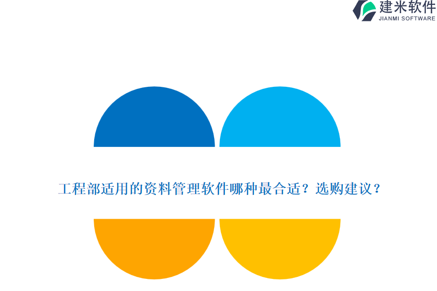 工程部适用的资料管理软件哪种最合适？选购建议？