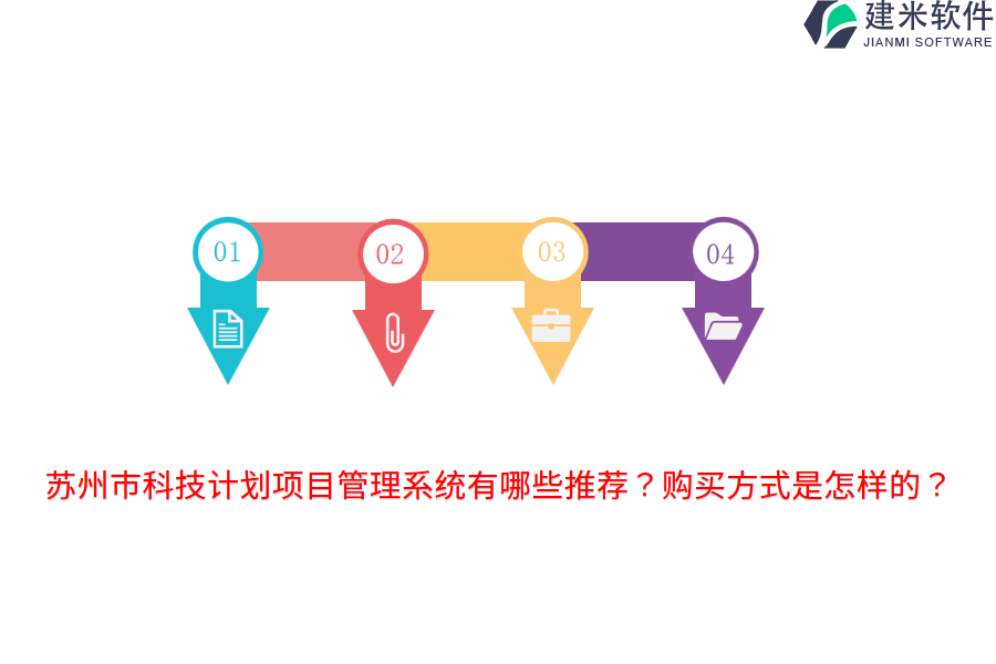 苏州市科技计划项目管理系统有哪些推荐？购买方式是怎样的？