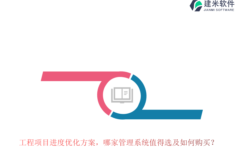工程项目进度优化方案，哪家管理系统值得选及如何购买？