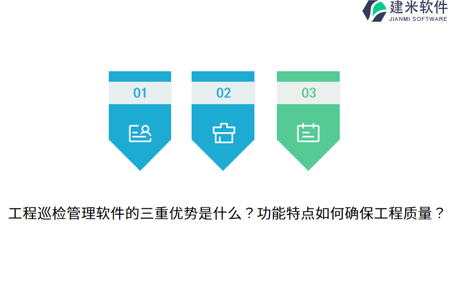 工程巡检管理软件的三重优势是什么?功能特点如何确保工程质量?